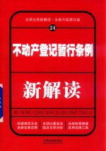 不动产登记暂行条例新解读  24  第4版