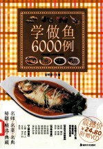 学做鱼6000例