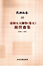 民国文存  10  清初五大师集  卷5  颜习齐集