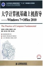 大学计算机基础上机指导  Windows 7+Office 2010