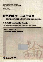 世界的盛会  丰硕的成果  国际人类学与民族联合会第十六届大会最新学术成果概述