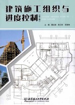 建筑施工组织与进度控制  第2版