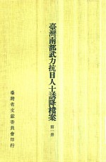 台湾南部武力抗日人士诱降档案  第1册