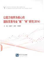 以能力培养为核心的国际贸易专业“教”“学”研究  2014