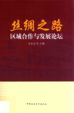 丝绸之路区域合作与发展论坛