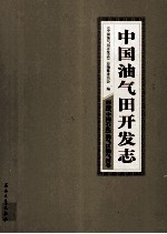 中国油气田开发志·西南（中国石化）油气区油气田卷  21