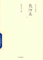 沈从文别集  长河集