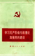 学习无产阶级专政理论  加强党的建设