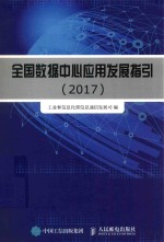 全国数据中心应用发展指引  2017版