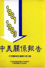 中美关系报告  1981-1983