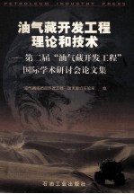 油气藏开发工程理论和技术  第二届“油气藏开发工程”国际学术研讨会论文集