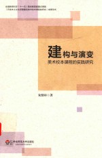 建构与演变  美术校本课程的实践研究