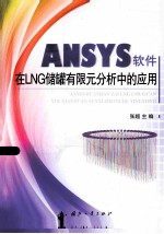 ANSYS软件在LNG储罐有限元分析中的应用