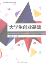 高校通创教育资源丛书  大学生创业基础