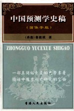 中国预测学史稿  简体字版