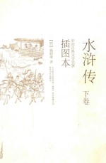 水浒传  下  插图本