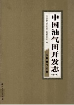 中国油气田开发志  卷19  江苏油气区卷