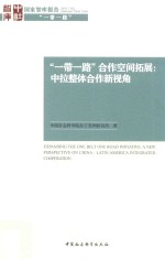 “一带一路”合作空间拓展  中拉整体合作新视角