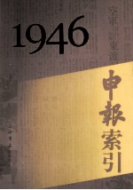 申报索引  1946