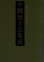 中国地方志集成  寺观志专辑  8