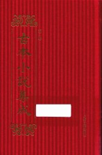 古本小说集成  第2辑  109  绣球缘