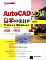 AutoCAD 2014自学视频教程  实例版