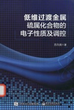 低维过渡金属硫属化合物的电子性质及调控