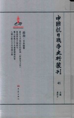 中国抗日战争史料丛刊  41  政治  日本侵华