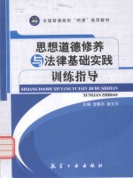 思想道德修养与法律基础实践训练指导