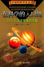 在科学的入口处  30位天文学家的贡献