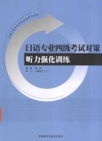 日语专业四级考试对策听力强化训练