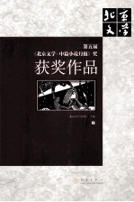 第五届《北京文学中篇小说月报》奖获奖作品  下