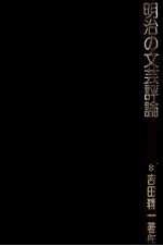 明治の文芸評論