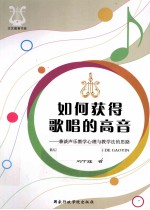 如何获得歌唱的高音  兼谈声乐教学心理与教学法的思路