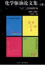 化学驱油论文集  下  1991-1995