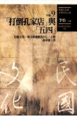 民国文化与文学研究文丛  初编  第9册  （打倒孔家店）与（五四）：以新文化-新文学运动为中心  上