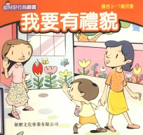 幼儿好行为丛书  我要有礼貌