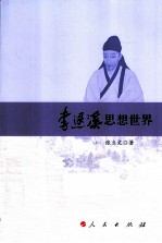 李退溪思想世界