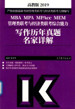 2019MBA/MPA/MPAcc/MEM管理类联考与经济类联考综合能力  写作历年真题名家详解