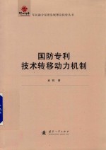 国防专利技术转移动力机制