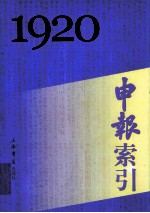 申报索引  1920