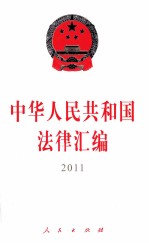 中华人民共和国法律汇编  2011