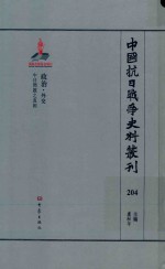 中国抗日战争史料丛刊  204  政治  外交