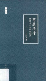 慈悲清净  佛教与中古社会生活