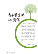 我和学生的227封信