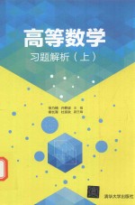 高等数学习题解析  上