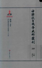 中国抗日战争史料丛刊  218  政治  司法