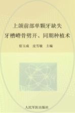 上颌前部单颗牙缺失  牙槽嵴骨劈开、同期种植术