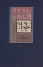 抗日战争史料丛编  第2辑  41