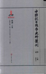 中国抗日战争史料丛刊  419  经济  交通